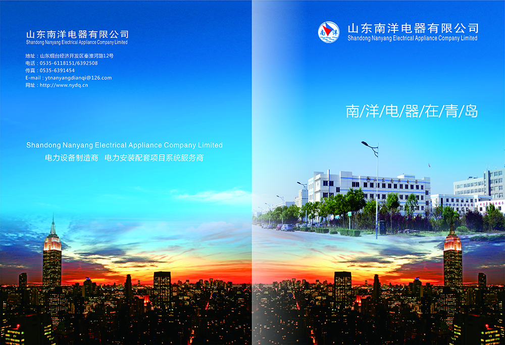 南洋電器畫冊設(shè)計-電器胡策設(shè)計公司 南洋電器畫冊設(shè)計-電器胡策設(shè)計公司