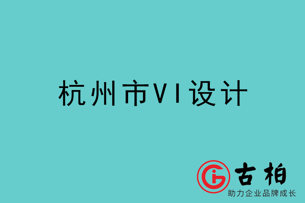 杭州市企業(yè)VI設(shè)計-杭州標識設(shè)計公司