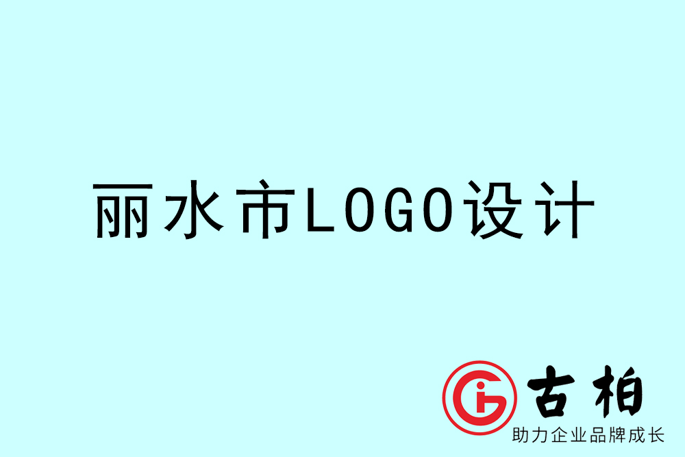 麗水市品牌LOGO設(shè)計-麗水集團標(biāo)志設(shè)計公司