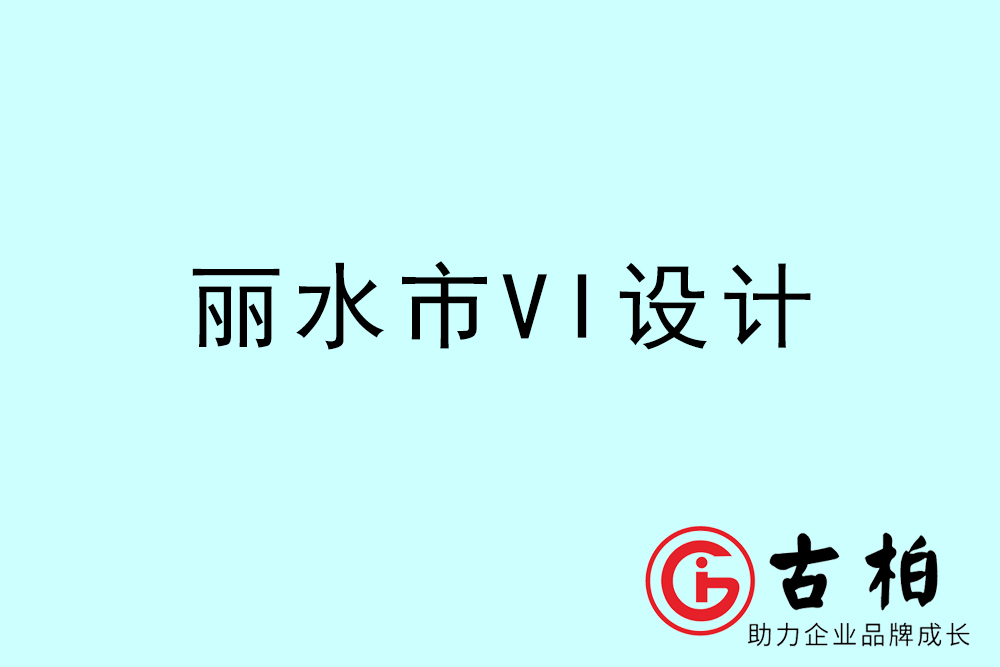 麗水市企業(yè)VI設(shè)計-麗水標(biāo)識設(shè)計公司