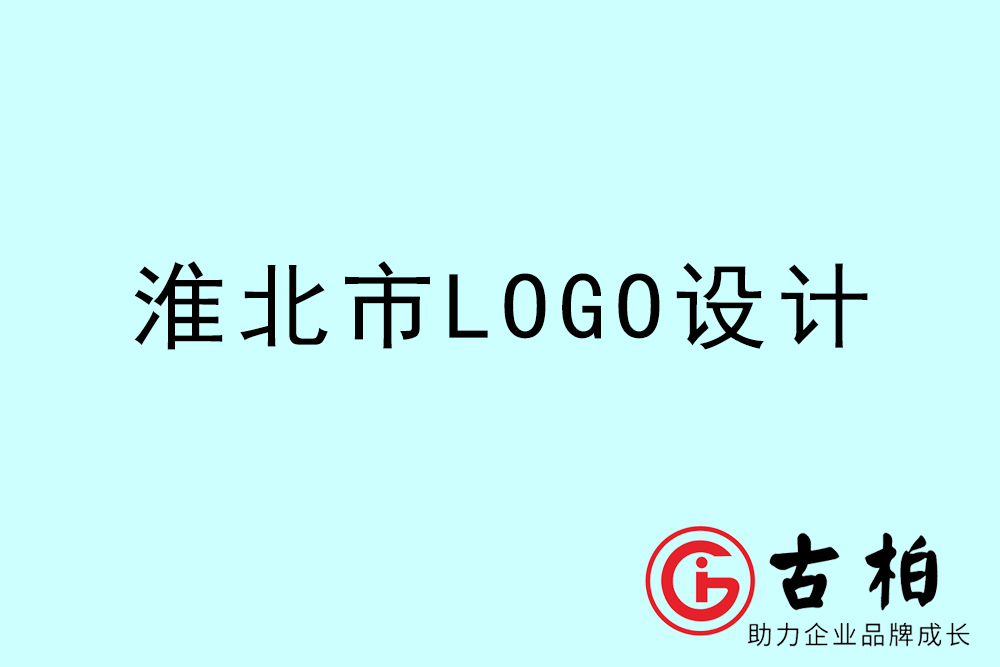 淮北市專業LOGO設計-淮北商業標志設計公司