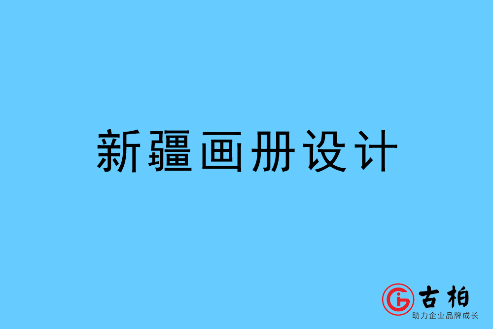 新疆自治區(qū)畫(huà)冊(cè)設(shè)計(jì)-新疆宣傳冊(cè)設(shè)計(jì)公司