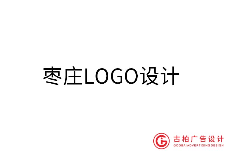 棗莊LOGO設(shè)計-棗莊LOGO設(shè)計公司 棗莊LOGO設(shè)計-棗莊LOGO設(shè)計公司