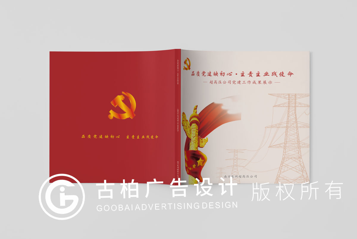 南方電網黨建紀念冊封面設計方案一 南方電網黨建紀念冊封面設計方案一
