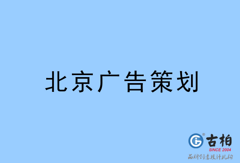 北京廣告公司-北京廣告策劃公司 北京廣告公司-北京廣告策劃公司