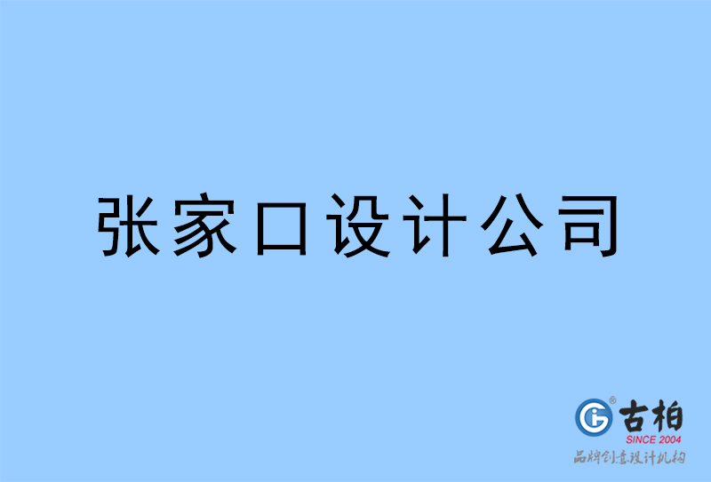 張家口設(shè)計(jì)公司,張家口4a廣告設(shè)計(jì)公司 張家口設(shè)計(jì)公司,張家口4a廣告設(shè)計(jì)公司