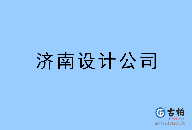濟(jì)南設(shè)計公司-濟(jì)南4a廣告設(shè)計公司 濟(jì)南設(shè)計公司-濟(jì)南4a廣告設(shè)計公司