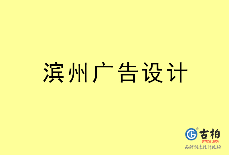 濱州廣告設計-濱州廣告設計公司 濱州廣告設計-濱州廣告設計公司