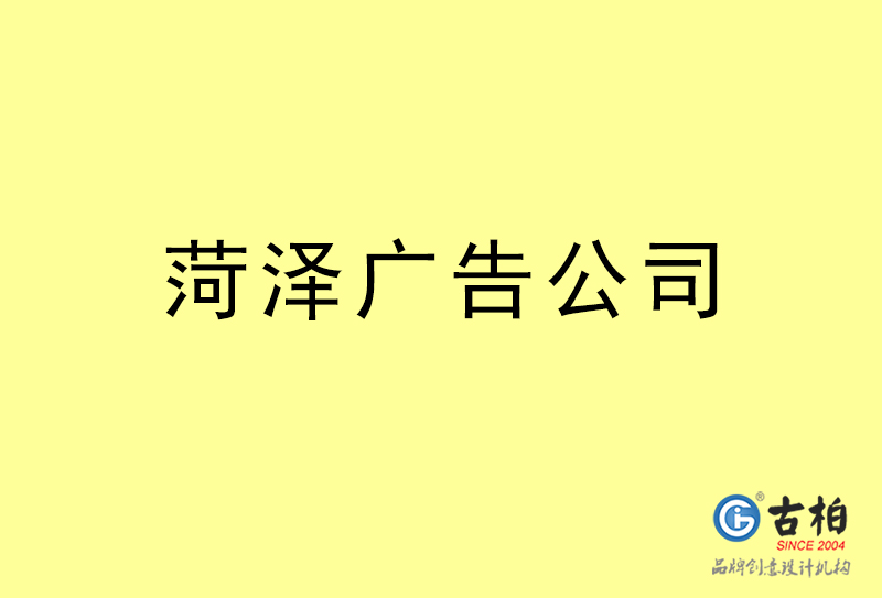 菏澤廣告設(shè)計-菏澤廣告設(shè)計公司 菏澤廣告設(shè)計-菏澤廣告設(shè)計公司