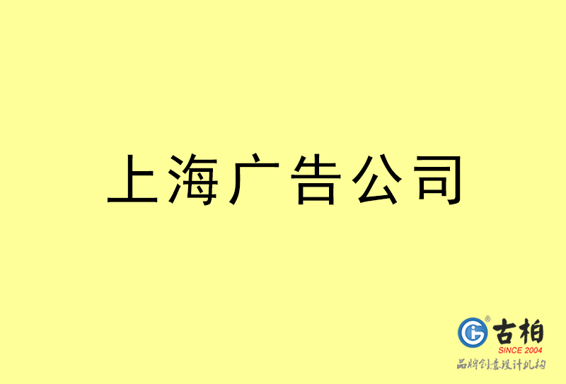 上海廣告公司-上海廣告策劃公司 上海廣告公司-上海廣告策劃公司