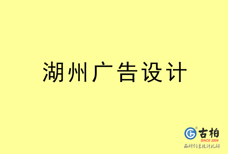 湖州廣告設計-湖州廣告設計公司 湖州廣告設計-湖州廣告設計公司