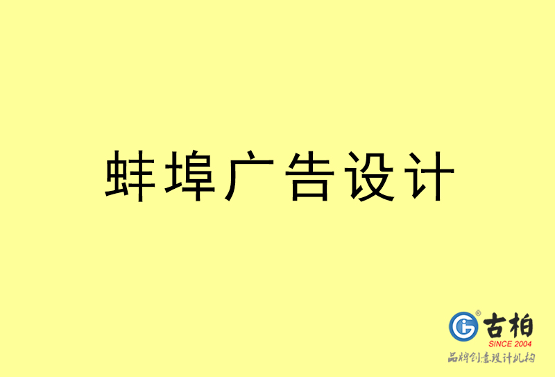蚌埠廣告設計-蚌埠廣告設計公司 蚌埠廣告設計-蚌埠廣告設計公司