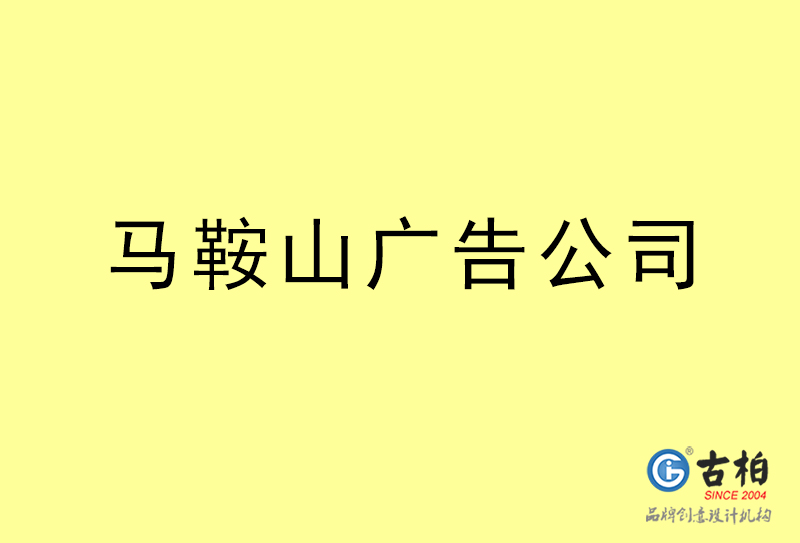 馬鞍山廣告公司-馬鞍山廣告策劃公司 馬鞍山廣告公司-馬鞍山廣告策劃公司