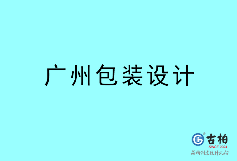 廣州包裝設(shè)計(jì)-廣州包裝設(shè)計(jì)公司 廣州包裝設(shè)計(jì)-廣州包裝設(shè)計(jì)公司