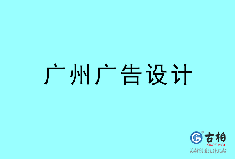 廣州廣告設計-廣州廣告設計公司 廣州廣告設計-廣州廣告設計公司