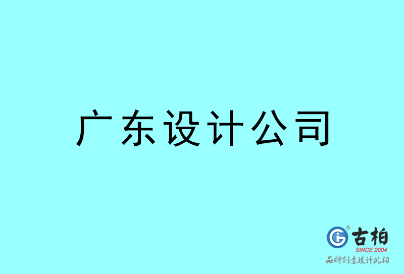 廣東設計公司-廣東4a廣告設計公司 廣東設計公司-廣東4a廣告設計公司