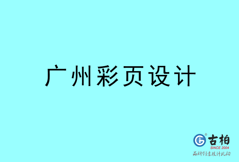 廣東彩頁設計-廣東彩頁設計公司 廣東彩頁設計-廣東彩頁設計公司