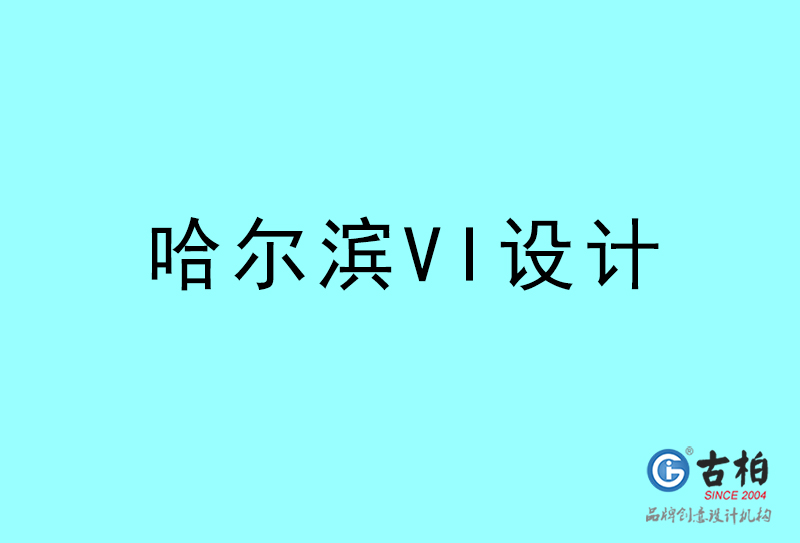 哈爾濱VI設計-哈爾濱VI設計公司 哈爾濱VI設計-哈爾濱VI設計公司