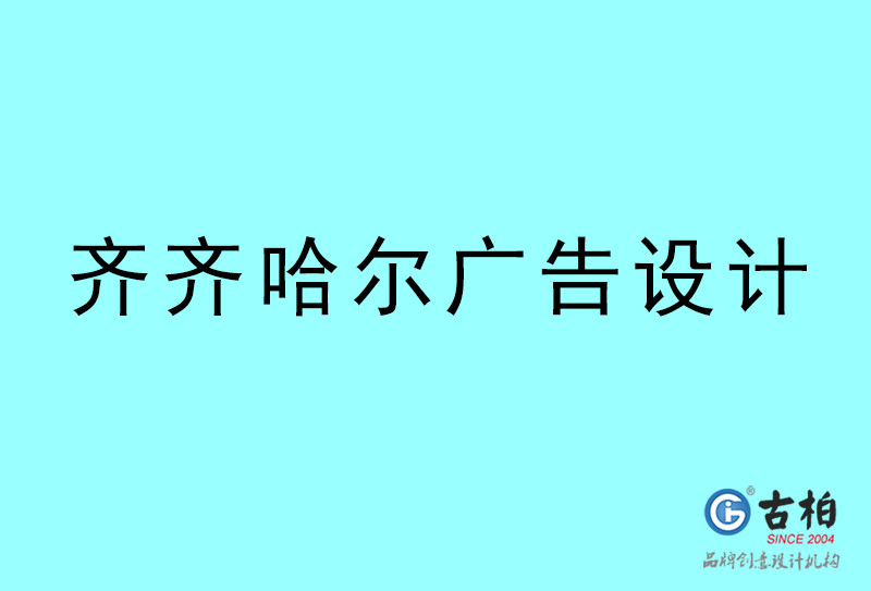 廣告設(shè)計-齊齊哈爾廣告設(shè)計公司 廣告設(shè)計-齊齊哈爾廣告設(shè)計公司