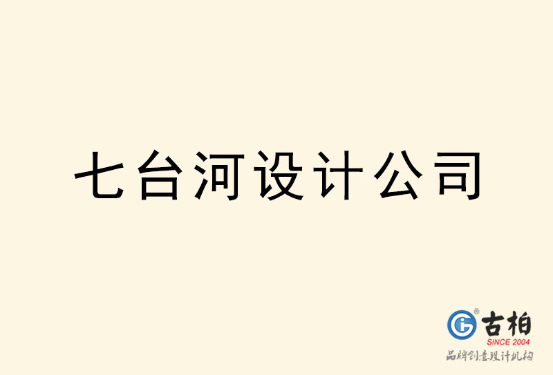 七臺河設(shè)計(jì)公司-七臺河4a廣告設(shè)計(jì)公司