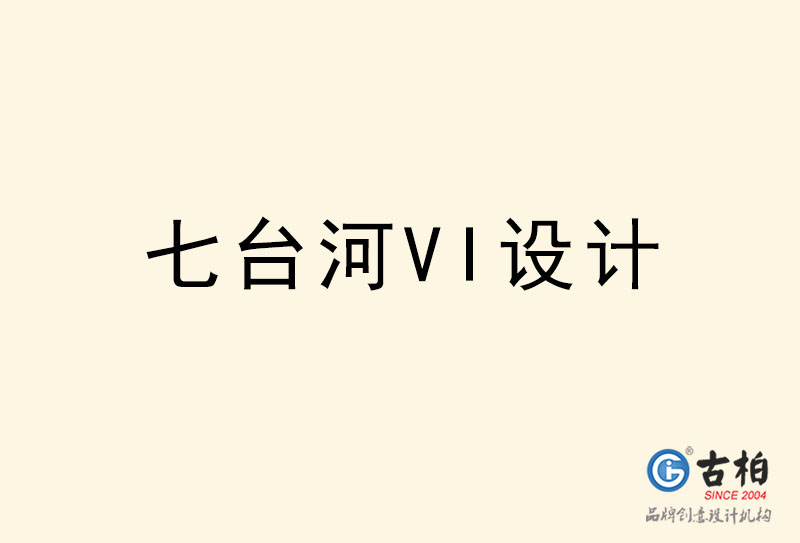 七臺河VI設(shè)計(jì)-七臺河VI設(shè)計(jì)公司