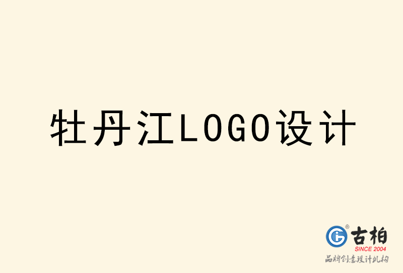 牡丹江LOGO設計-牡丹江LOGO設計公司 牡丹江LOGO設計-牡丹江LOGO設計公司
