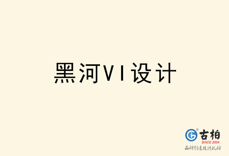 黑河VI設計-黑河VI設計公司 黑河VI設計-黑河VI設計公司
