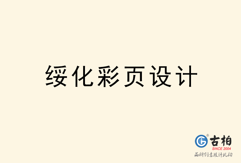 綏化彩頁(yè)設(shè)計(jì)-綏化彩頁(yè)設(shè)計(jì)公司 綏化彩頁(yè)設(shè)計(jì)-綏化彩頁(yè)設(shè)計(jì)公司