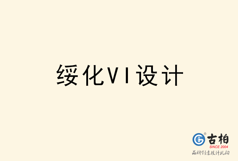 綏化VI設計-綏化VI設計公司 綏化VI設計-綏化VI設計公司