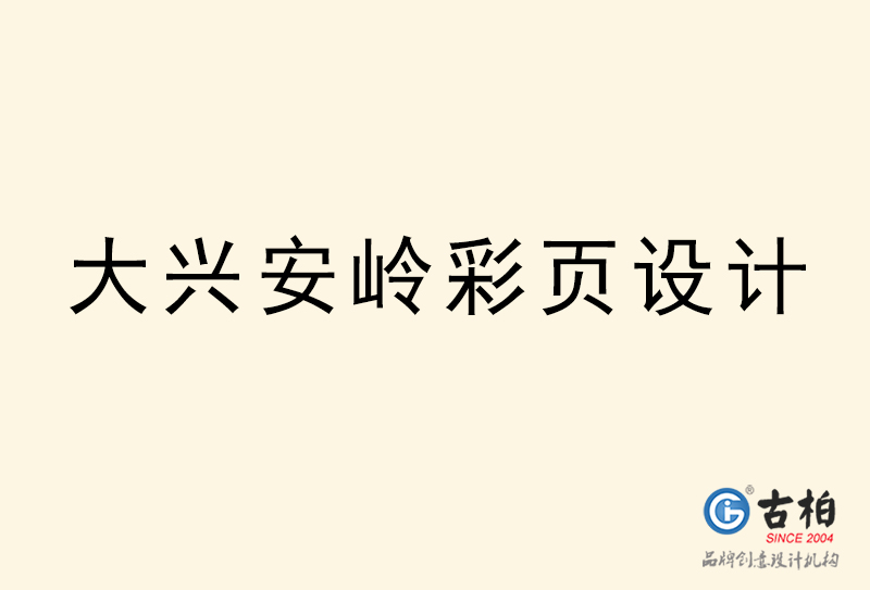 大興安嶺彩頁設計-大興安嶺彩頁設計公司 大興安嶺彩頁設計-大興安嶺彩頁設計公司