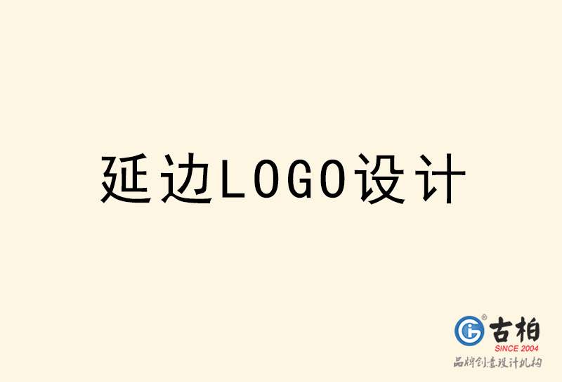 延邊LOGO設計-延邊LOGO設計公司 延邊LOGO設計-延邊LOGO設計公司