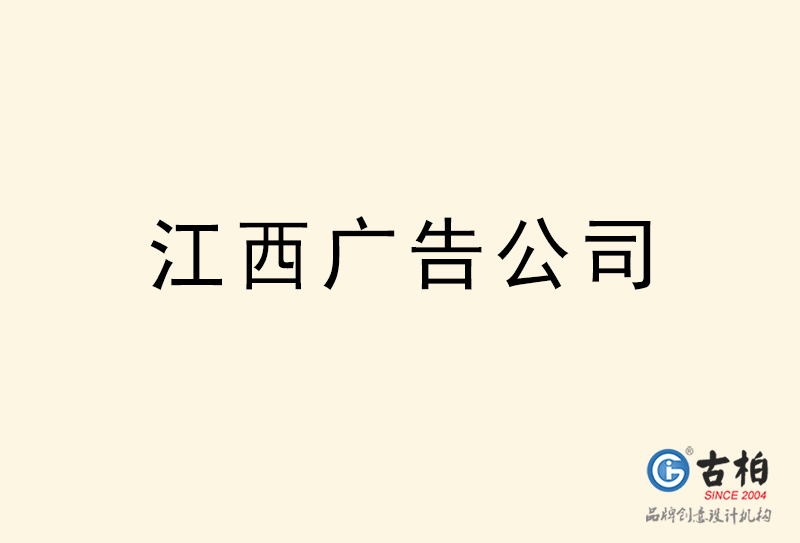 江西廣告公司-江西廣告策劃公司 江西廣告公司-江西廣告策劃公司