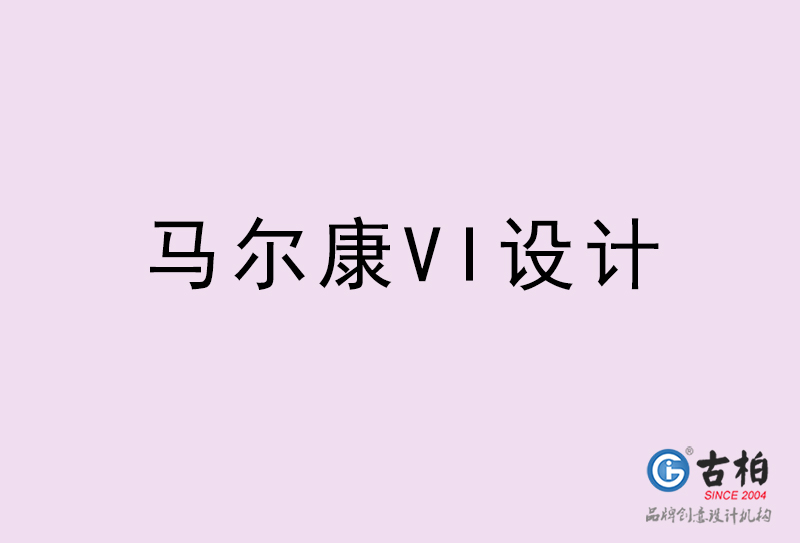 馬爾康VI設計-馬爾康VI設計公司 馬爾康VI設計-馬爾康VI設計公司
