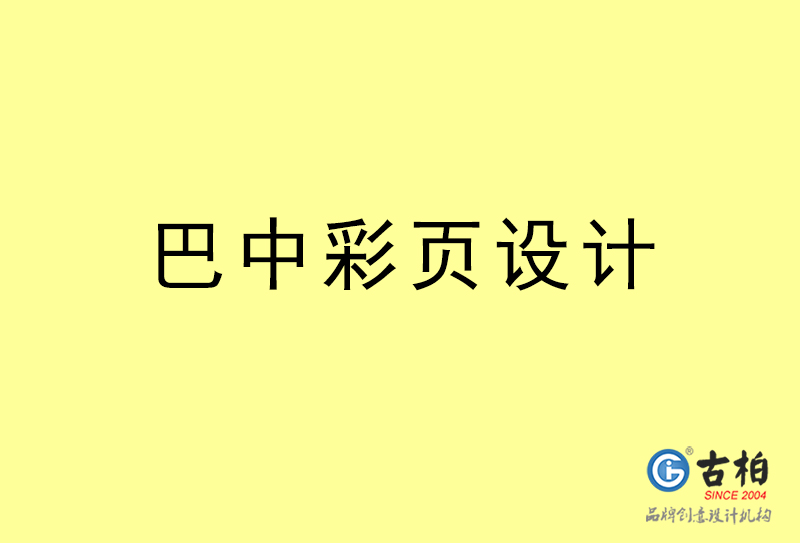 巴中彩頁設計-巴中彩頁設計公司 巴中彩頁設計-巴中彩頁設計公司