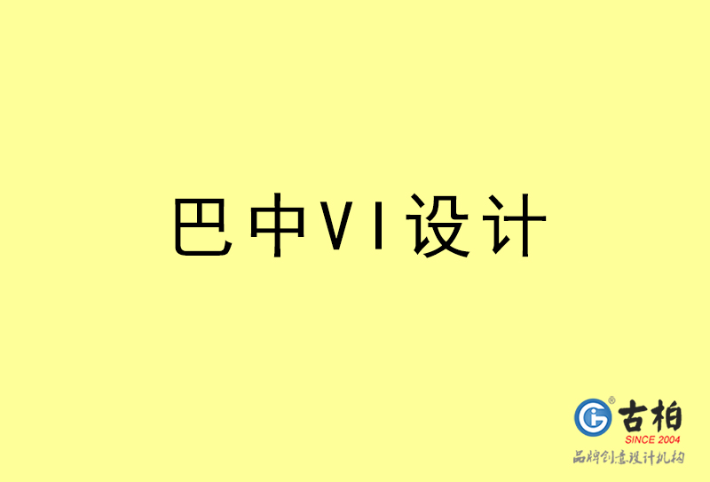 巴中VI設計-巴中VI設計公司 巴中VI設計-巴中VI設計公司