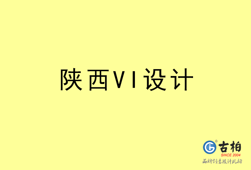 陜西VI設計-陜西VI設計公司 陜西VI設計-陜西VI設計公司