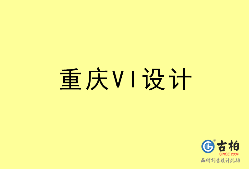 重慶VI設計-重慶VI設計公司 重慶VI設計-重慶VI設計公司