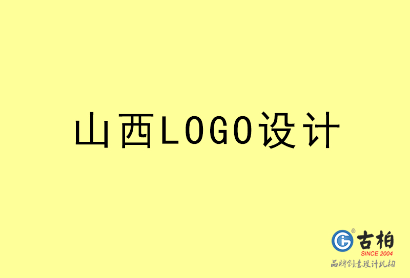 山西LOGO設計-山西LOGO設計公司 山西LOGO設計-山西LOGO設計公司