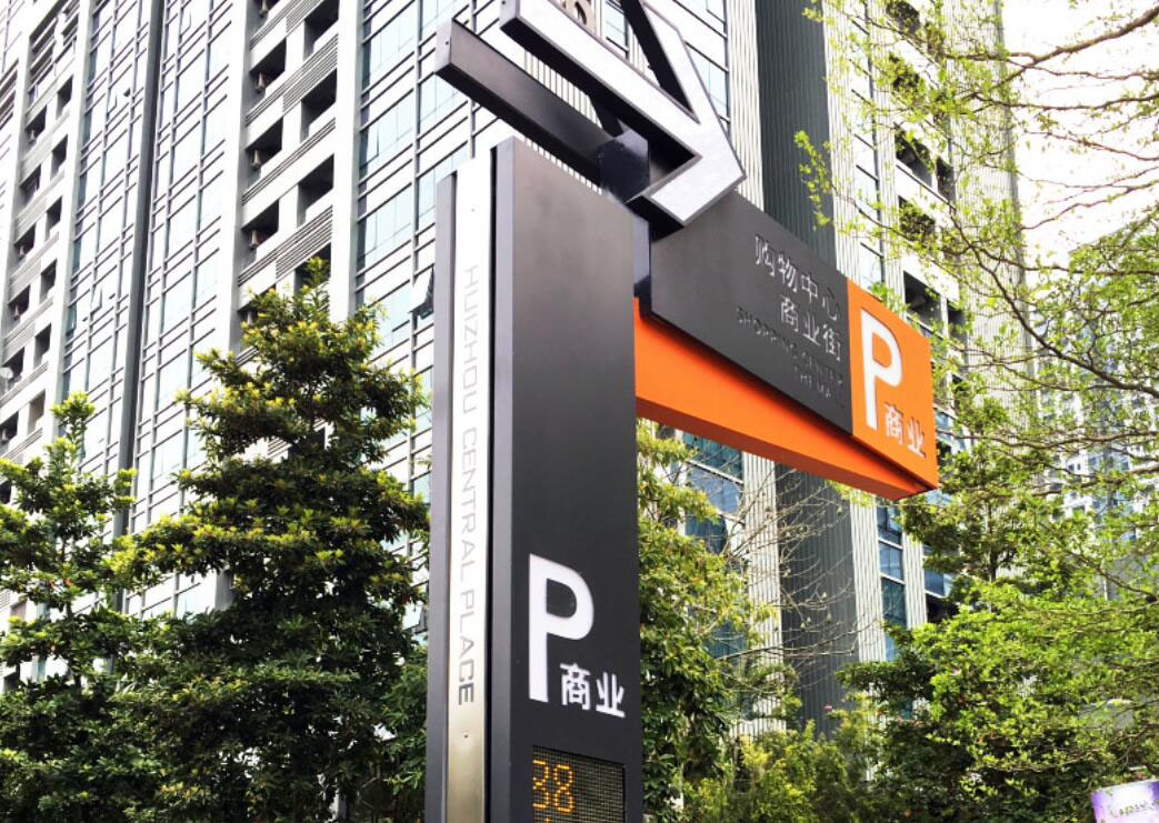 停車(chē)場(chǎng)標(biāo)識(shí)設(shè)計(jì),停車(chē)場(chǎng)標(biāo)識(shí)設(shè)計(jì)公司