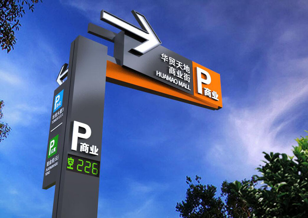 停車(chē)場(chǎng)標(biāo)識(shí)設(shè)計(jì),停車(chē)場(chǎng)標(biāo)識(shí)設(shè)計(jì)公司