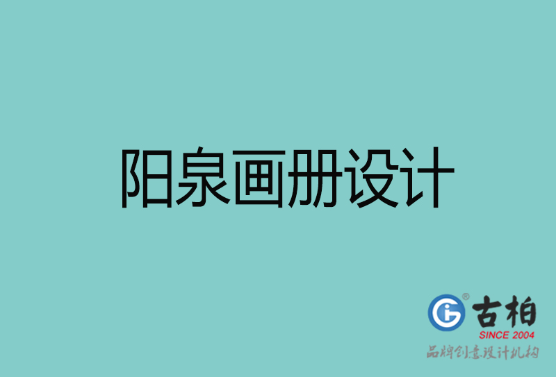 陽泉畫冊(cè)設(shè)計(jì)-陽泉畫冊(cè)設(shè)計(jì)公司