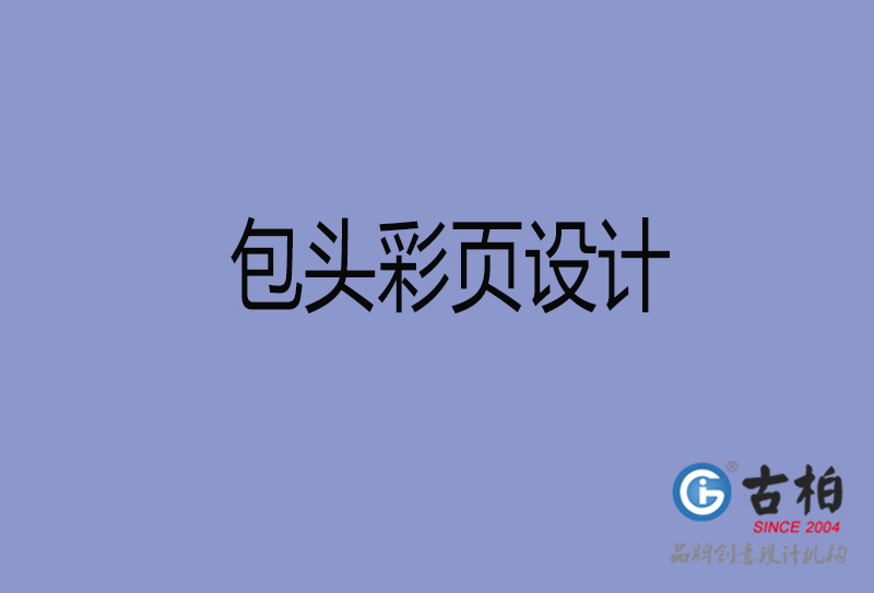 包頭市彩頁設(shè)計(jì)-包頭宣傳單制作公司