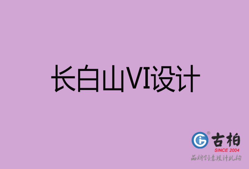 長白山VI設(shè)計(jì)-長白山形象VI設(shè)計(jì)公司