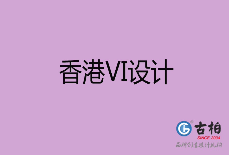 香港品牌VI設計-標語VI設計-香港企業(yè)VI設計公司 