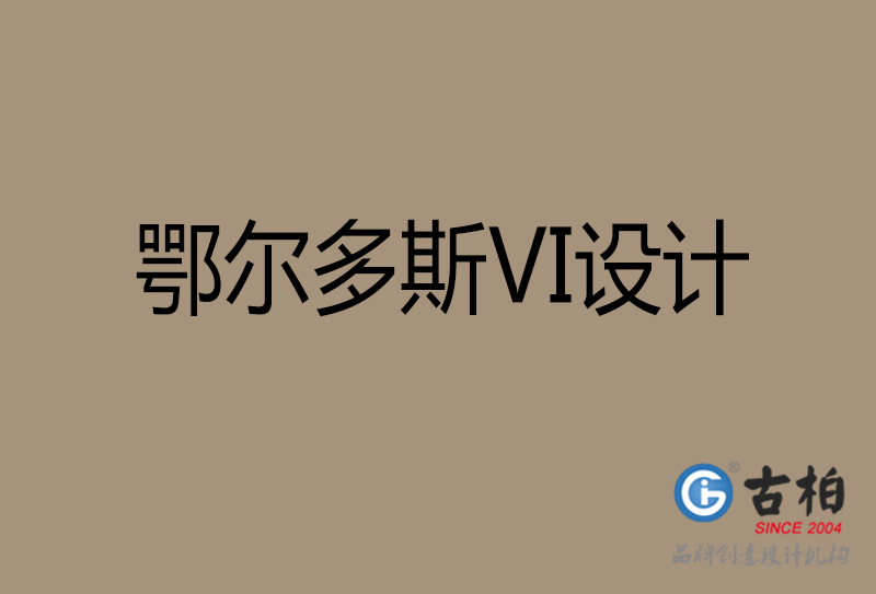 鄂爾多斯市公司VI設計-鄂爾多斯VI視覺設計-鄂爾多斯VI企業形象設計公司 鄂爾多斯市公司VI設計-鄂爾多斯VI視覺設計-鄂爾多斯VI企業形象設計公司