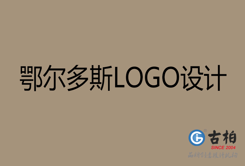 鄂爾多斯高端LOGO設(shè)計(jì)-企業(yè)高端LOGO設(shè)計(jì)-鄂爾多斯企業(yè)LOGO設(shè)計(jì)公司 鄂爾多斯高端LOGO設(shè)計(jì)-企業(yè)高端LOGO設(shè)計(jì)-鄂爾多斯企業(yè)LOGO設(shè)計(jì)公司