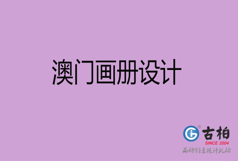 澳門宣傳冊設(shè)計(jì)-公司產(chǎn)品宣傳冊-澳門產(chǎn)品畫冊設(shè)計(jì)公司