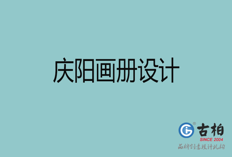 慶陽(yáng)宣傳冊(cè)設(shè)計(jì)-企業(yè)招商宣傳冊(cè)設(shè)計(jì)-慶陽(yáng)企業(yè)畫冊(cè)設(shè)計(jì)公司