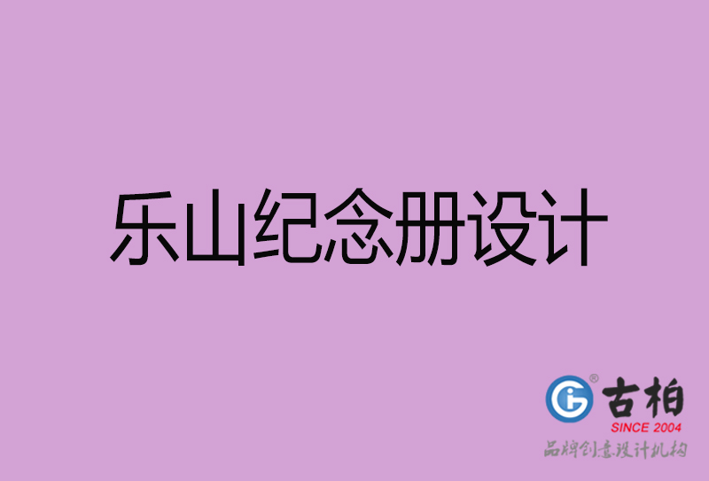 樂山紀(jì)念冊(cè)設(shè)計(jì)-樂山紀(jì)念相冊(cè)設(shè)計(jì)公司