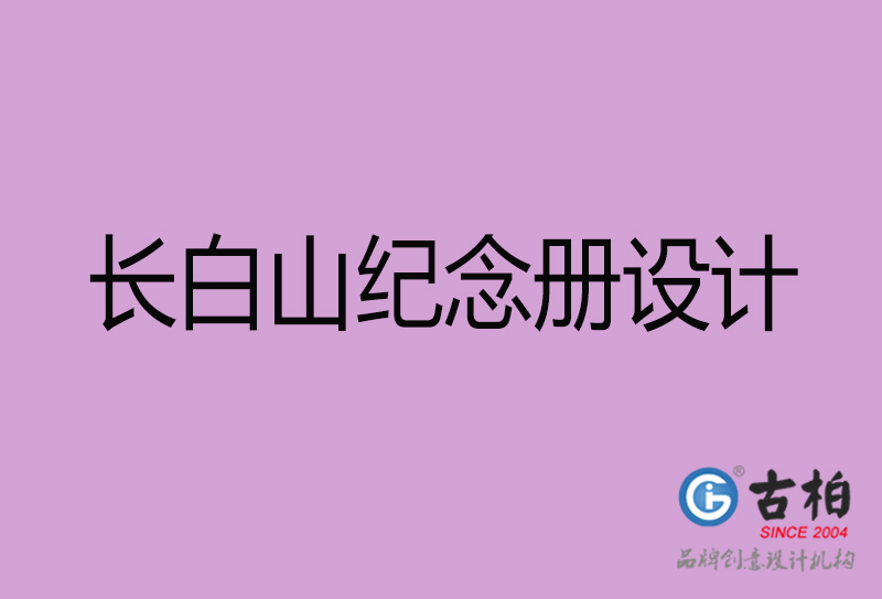 長白山紀(jì)念冊(cè)設(shè)計(jì)-長白山紀(jì)念相冊(cè)設(shè)計(jì)公司